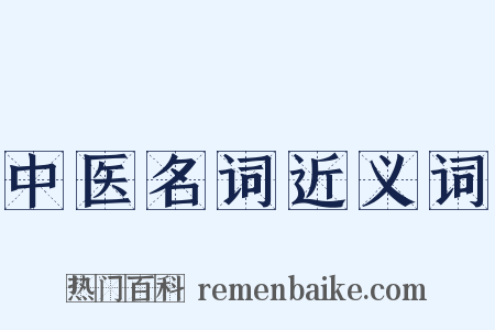 中医名词近义词是什么意思的图片